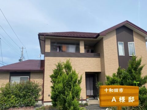 十和田市 A様邸 屋根・外壁塗装工事